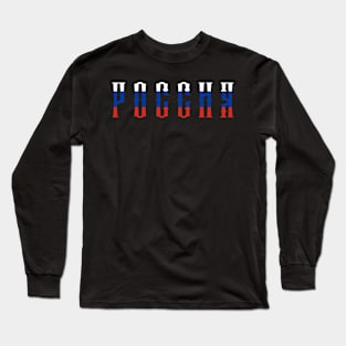 Russia Россия Long Sleeve T-Shirt